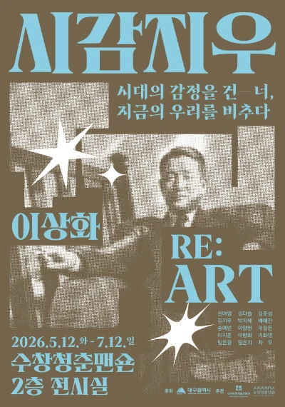 RE:ART 프로젝트 : 이상화 시감지우